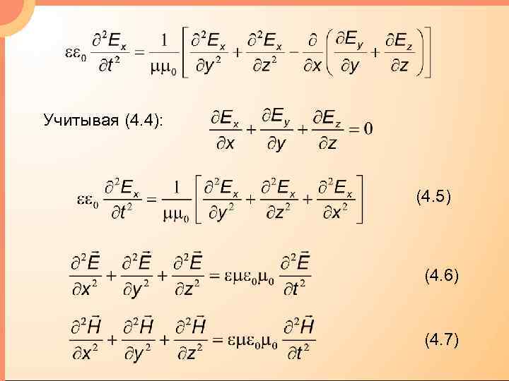 Учитывая (4. 4): (4. 5) (4. 6) (4. 7) 