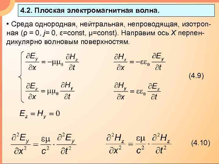 4. 2. Плоская электромагнитная волна. • Среда однородная, нейтральная, непроводящая, изотропная (ρ = 0,