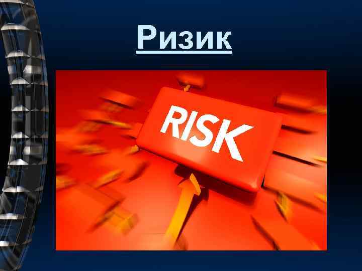 Ризик 