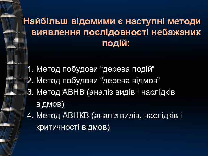Найбільш відомими є наступні методи виявлення послідовності небажаних подій: 1. Метод побудови “дерева подій”