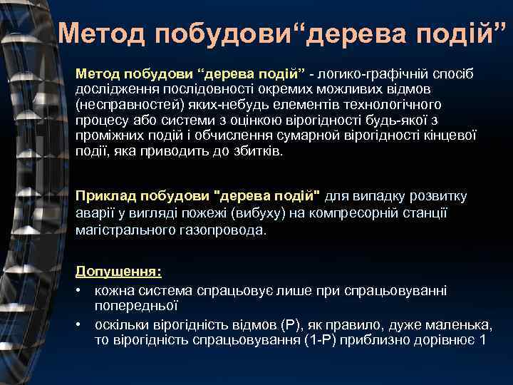 Метод побудови“дерева подій” Метод побудови “дерева подій” - логико-графічній спосіб дослідження послідовності окремих можливих