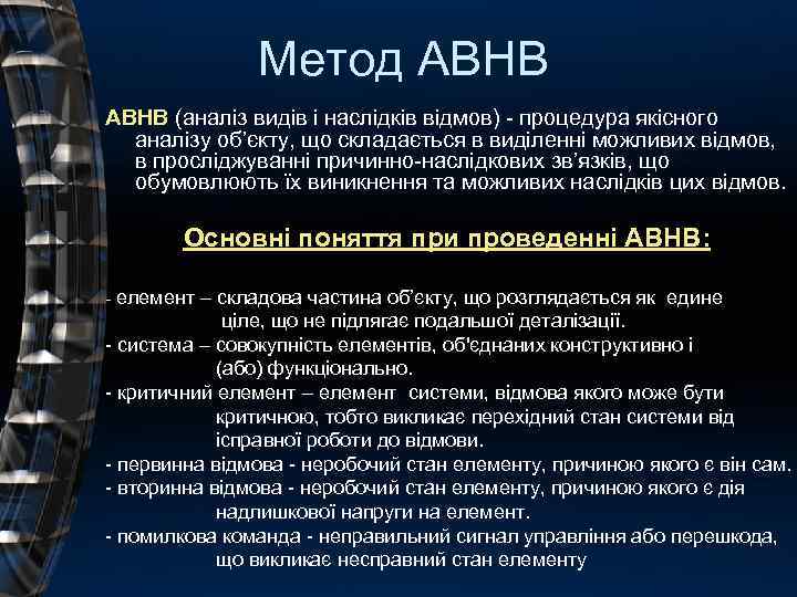 Метод АВНВ (аналіз видів і наслідків відмов) - процедура якісного аналізу об’єкту, що складається