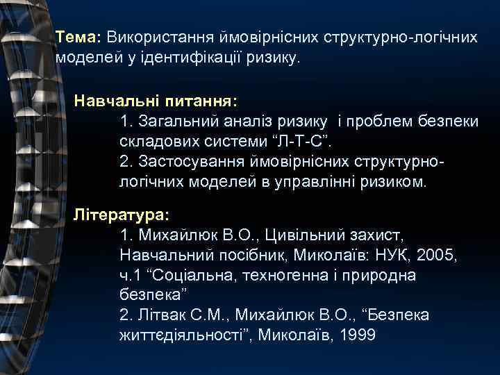 Тема: Використання ймовірнісних структурно-логічних моделей у ідентифікації ризику. Навчальні питання: 1. Загальний аналіз ризику