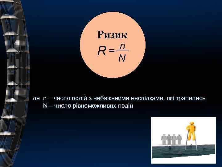 Ризик R = n N де n – число подій з небажаними наслідками, які