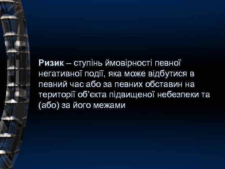 Ризик – ступінь ймовірності певної негативної події, яка може відбутися в певний час або