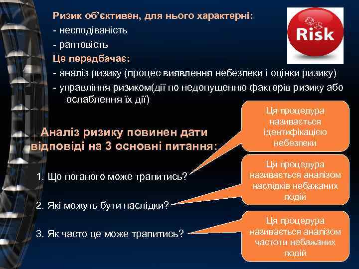 Ризик об’єктивен, для нього характерні: - несподіваність - раптовість Це передбачає: - аналіз ризику