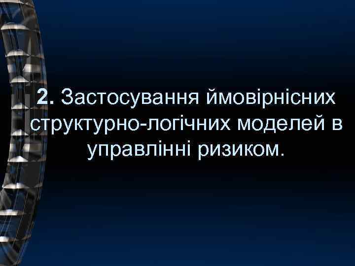 2. Застосування ймовірнісних структурно-логічних моделей в управлінні ризиком. 