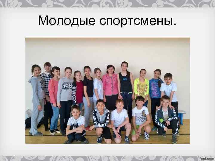Молодые спортсмены. 