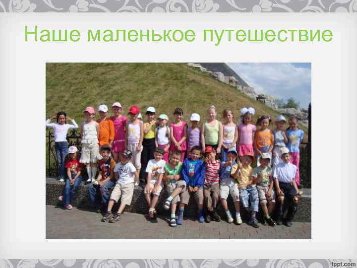 Наше маленькое путешествие 