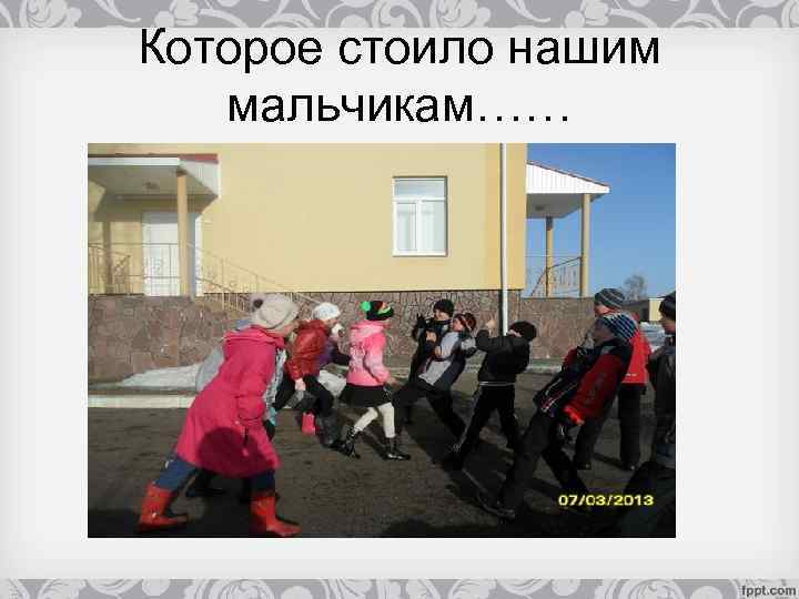 Которое стоило нашим мальчикам…… 