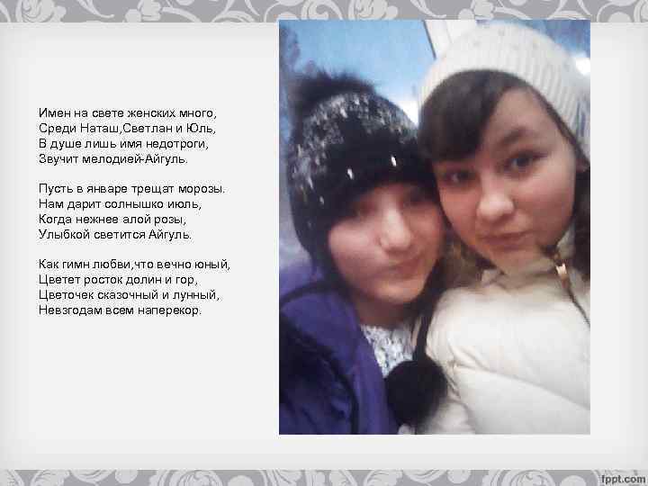 Имен на свете женских много, Среди Наташ, Светлан и Юль, В душе лишь имя