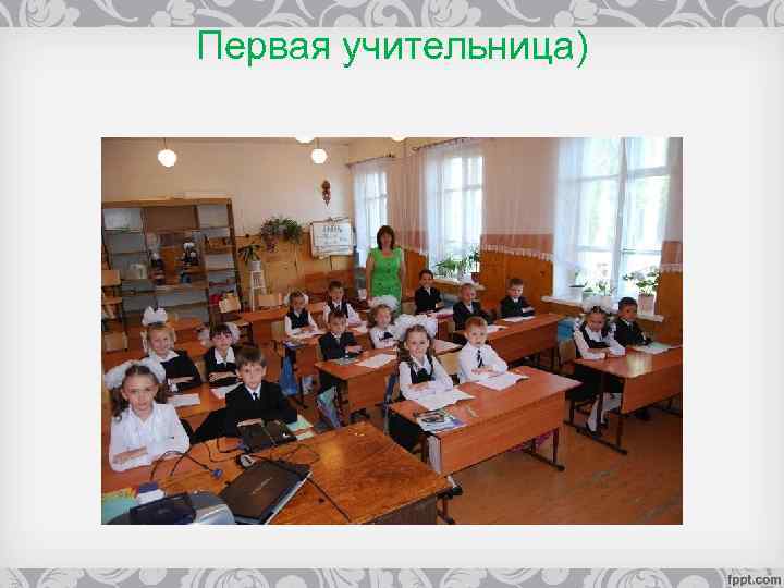 Первая учительница) 