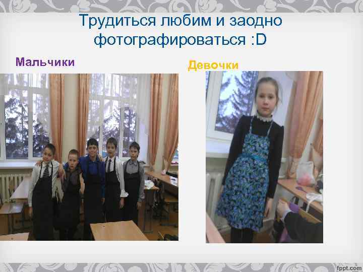 Трудиться любим и заодно фотографироваться : D Мальчики Девочки 