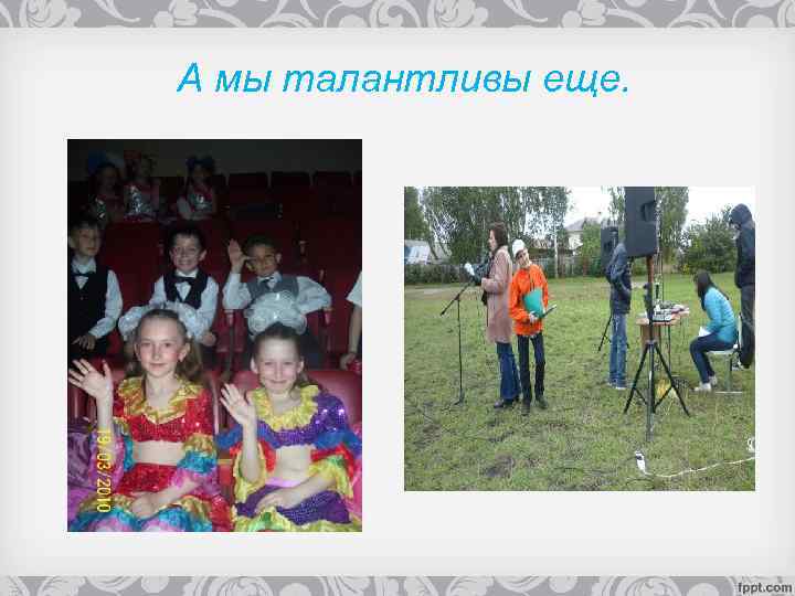 А мы талантливы еще. 
