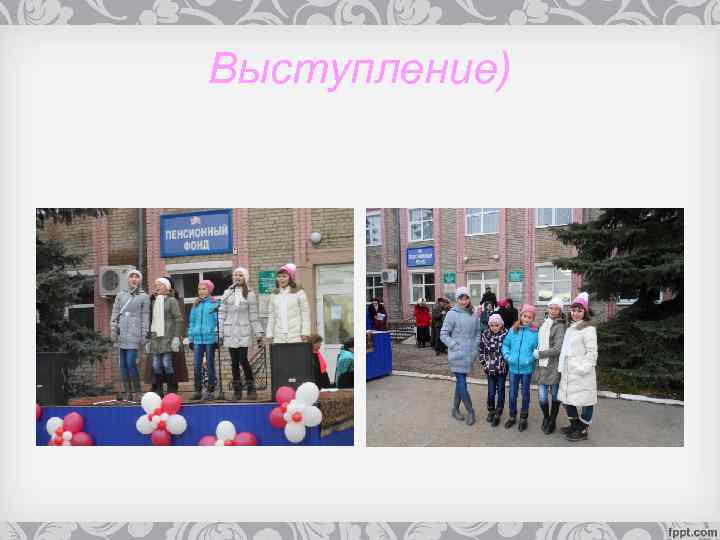 Выступление) 