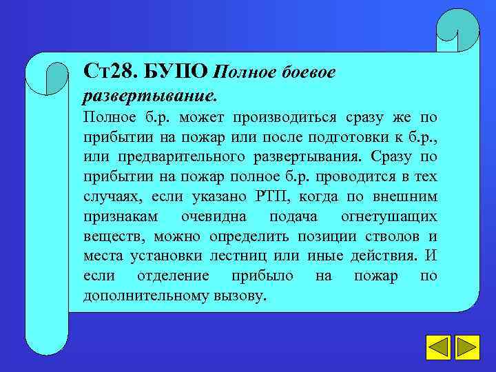 Ст28. БУПО Полное боевое развертывание. Полное б. р. может производиться сразу же по прибытии