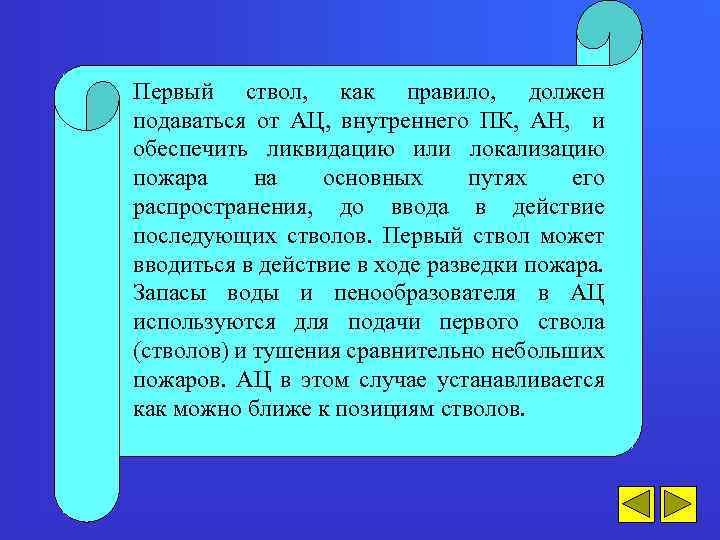 Первый ствол, как правило, должен подаваться от АЦ, внутреннего ПК, АН, и обеспечить ликвидацию