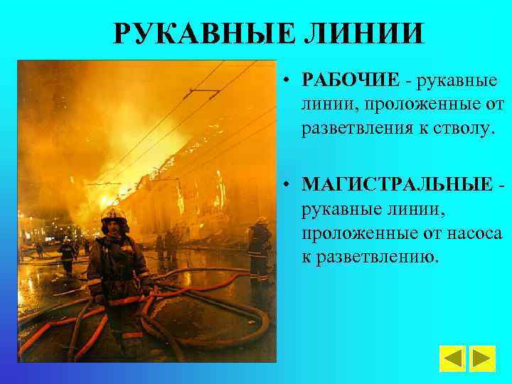 РУКАВНЫЕ ЛИНИИ • РАБОЧИЕ - рукавные линии, проложенные от разветвления к стволу. • МАГИСТРАЛЬНЫЕ