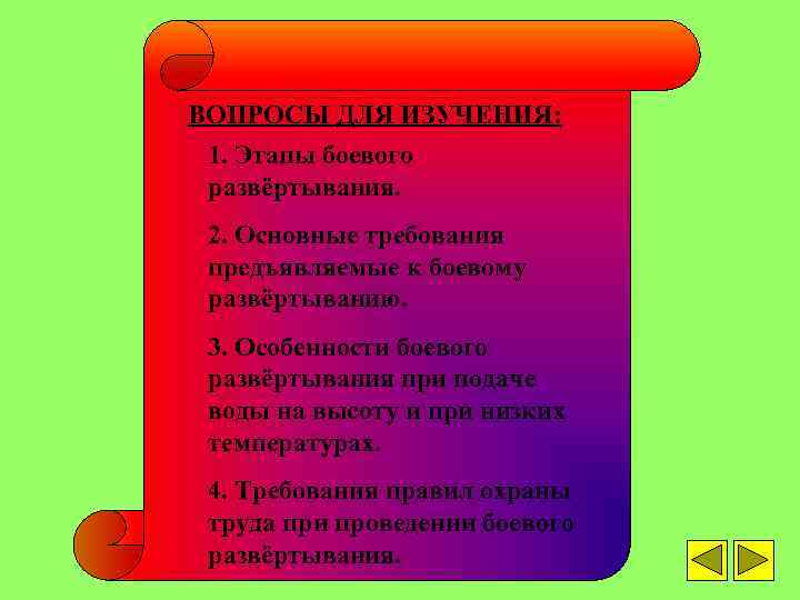 ВОПРОСЫ ДЛЯ ИЗУЧЕНИЯ: 1. Этапы боевого развёртывания. 2. Основные требования предъявляемые к боевому развёртыванию.