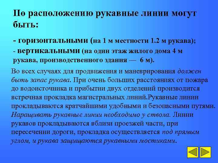 По расположению рукавные линии могут быть: - горизонтальными (на 1 м местности 1. 2