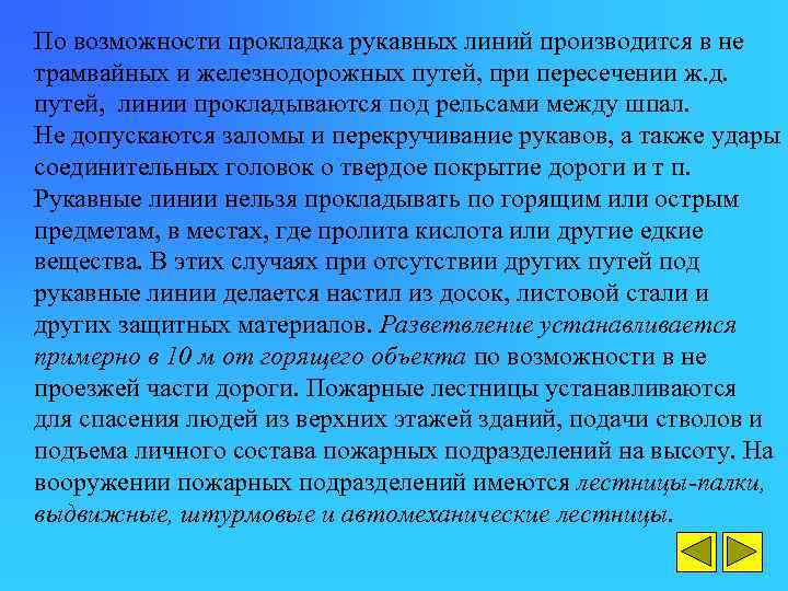 По возможности прокладка рукавных линий производится в не трамвайных и железнодорожных путей, при пересечении