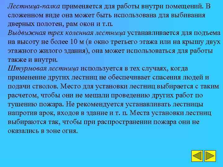 Лестница-палка применяется для работы внутри помещений. В сложенном виде она может быть использована для