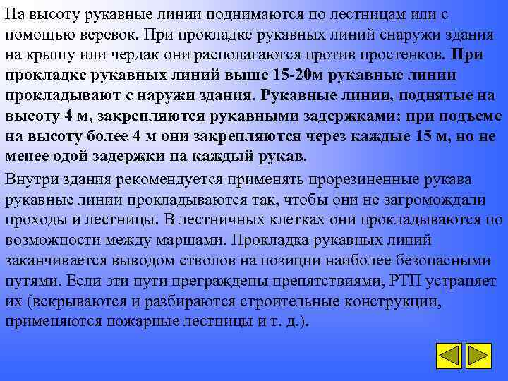 На высоту рукавные линии поднимаются по лестницам или с помощью веревок. При прокладке рукавных