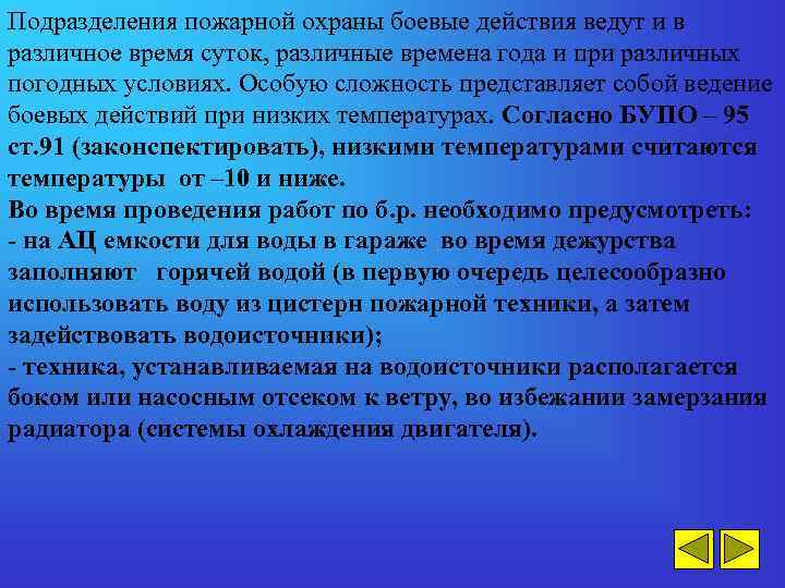 Подразделения пожарной охраны боевые действия ведут и в различное время суток, различные времена года