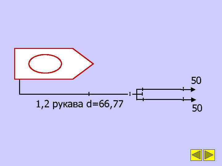 50 1, 2 рукава d=66, 77 50 