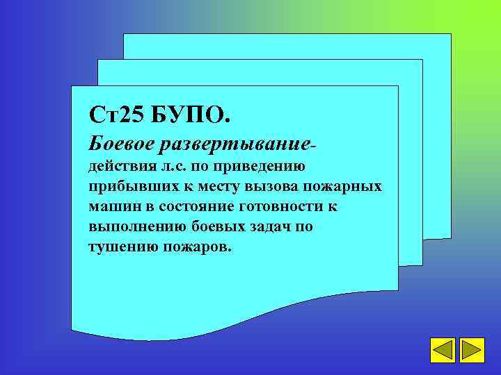 Ст25 БУПО. Боевое развертываниедействия л. с. по приведению прибывших к месту вызова пожарных машин