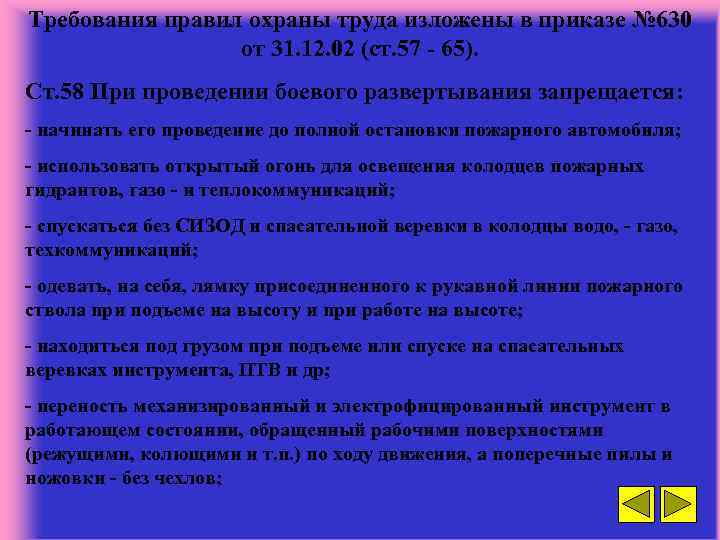 Развертывание сил охраны. Требования охраны труда при развертывании. Требования безопасности при проведении боевого развертывания. Что запрещается при проведении боевого развертывания. Охрана труда при проведении боевого развертывания.