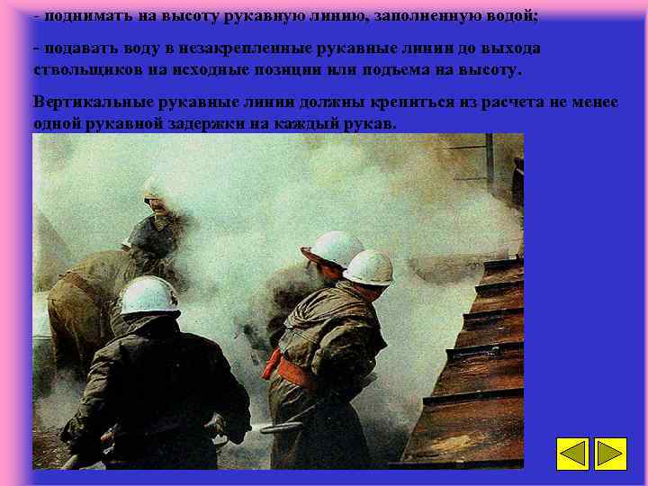 - поднимать на высоту рукавную линию, заполненную водой; - подавать воду в незакрепленные рукавные