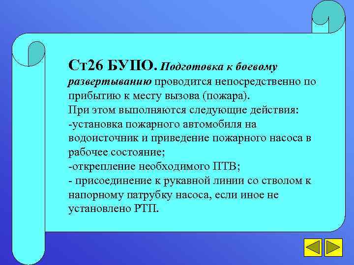 Ст26 БУПО. Подготовка к боевому развертыванию проводится непосредственно по прибытию к месту вызова (пожара).