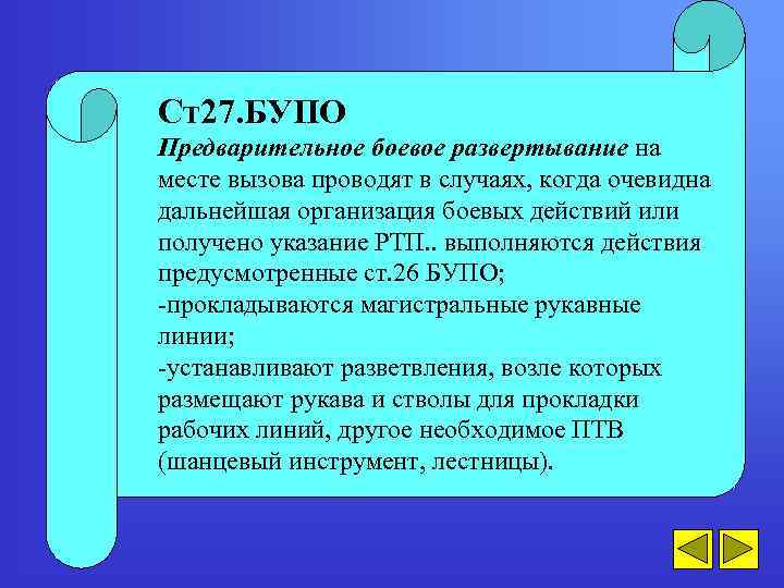 Ст27. БУПО Предварительное боевое развертывание на месте вызова проводят в случаях, когда очевидна дальнейшая