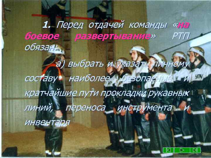 1. Перед отдачей команды «на боевое развертывание» РТП обязан: а) выбрать и указать личному