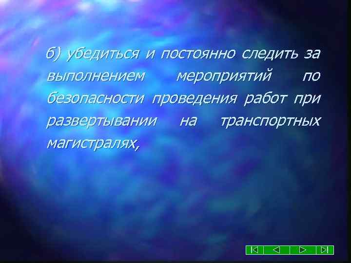 б) убедиться и постоянно следить за выполнением мероприятий по безопасности проведения работ при развертывании