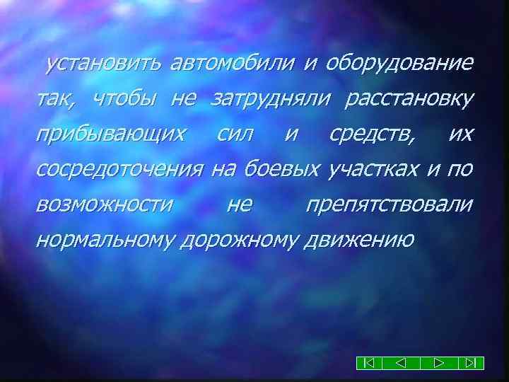 установить автомобили и оборудование так, чтобы не затрудняли расстановку прибывающих сил и средств, их