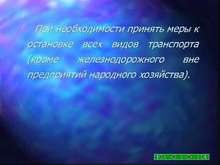 При необходимости принять меры к остановке всех видов транспорта (кроме железнодорожного вне предприятий народного