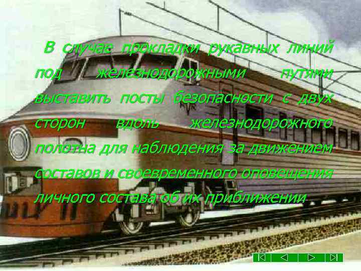 В случае прокладки рукавных линий под железнодорожными путями выставить посты безопасности с двух сторон