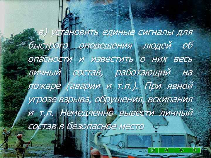 в) установить единые сигналы для быстрого оповещения людей об опасности и известить о них