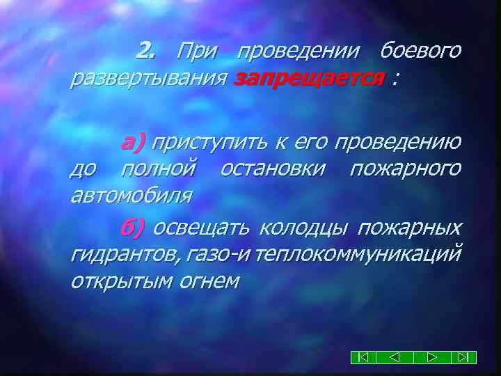2. При проведении боевого развертывания запрещается : а) приступить к его проведению до полной