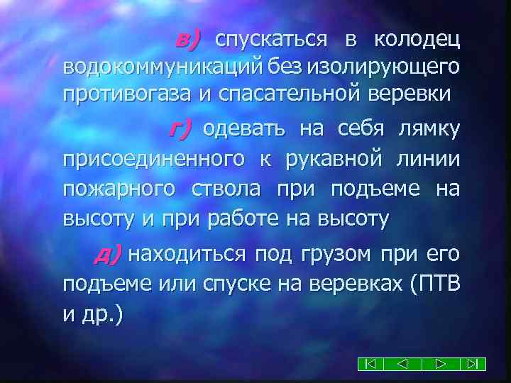 в) спускаться в колодец водокоммуникаций без изолирующего противогаза и спасательной веревки г) одевать на