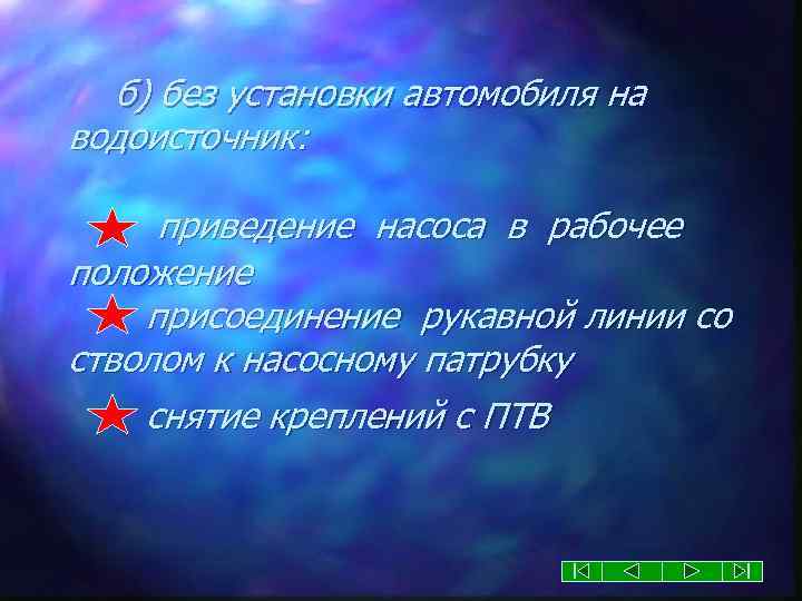 б) без установки автомобиля на водоисточник: приведение насоса в рабочее положение присоединение рукавной линии
