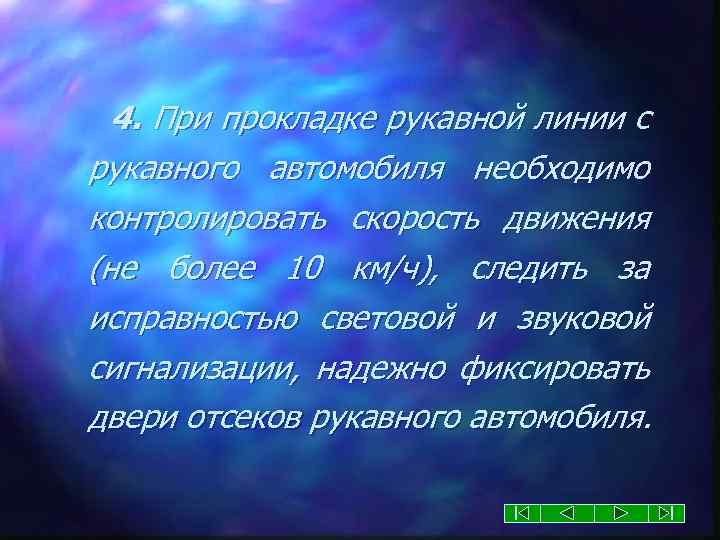 4. При прокладке рукавной линии с рукавного автомобиля необходимо контролировать скорость движения (не более
