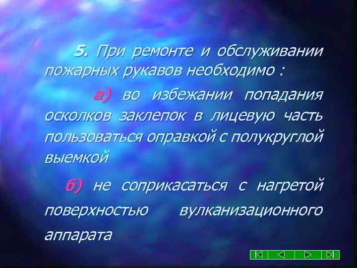 5. При ремонте и обслуживании пожарных рукавов необходимо : а) во избежании попадания осколков