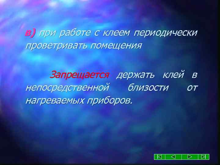 в) при работе с клеем периодически проветривать помещения Запрещается держать клей в непосредственной близости