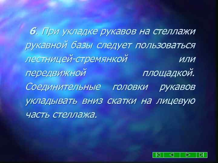6. При укладке рукавов на стеллажи рукавной базы следует пользоваться лестницей-стремянкой или передвижной площадкой.