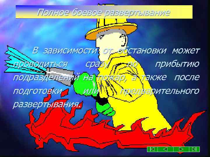 Полное боевое развертывание В зависимости от обстановки может проводиться сразу по прибытию подразделений на