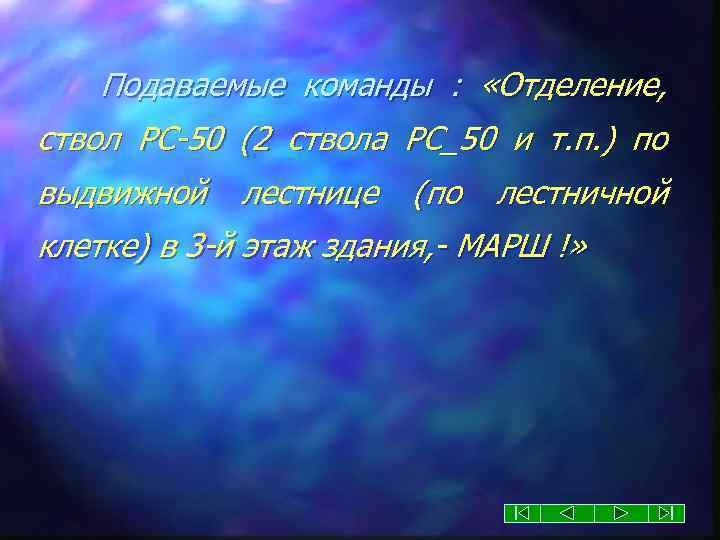 Подаваемые команды : «Отделение, ствол РС-50 (2 ствола РС_50 и т. п. ) по