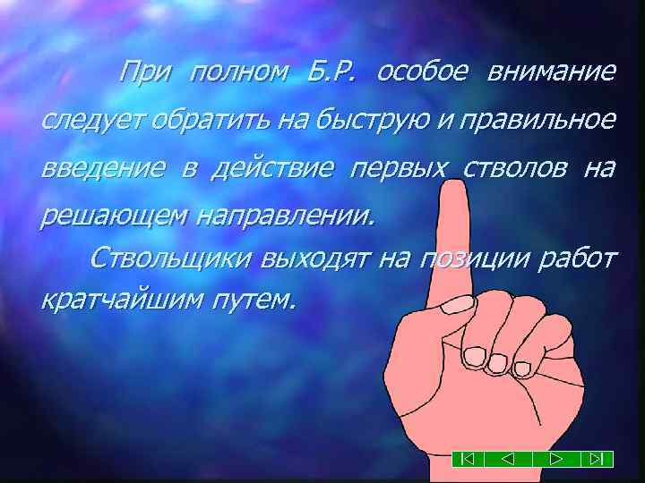 При полном Б. Р. особое внимание следует обратить на быструю и правильное введение в